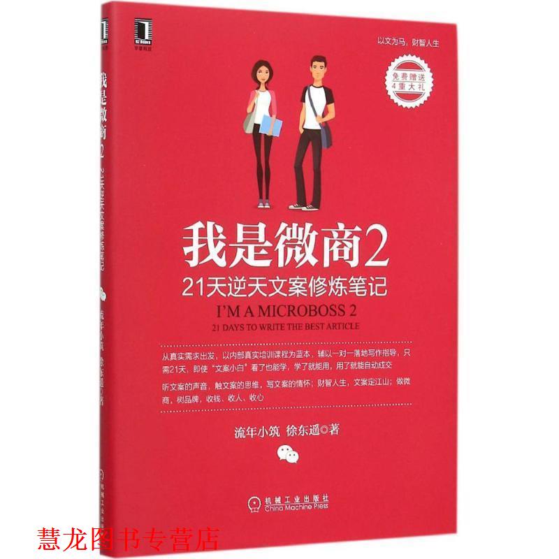 【正版书籍】 我是微商2:21天逆天文案修炼笔记 流年小筑,徐东遥 机械工业出版社