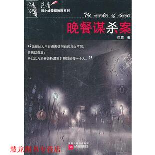 郭小峰侦探推理系列 晚餐谋杀案 范青 江苏文艺出版 书籍 著 社 正版