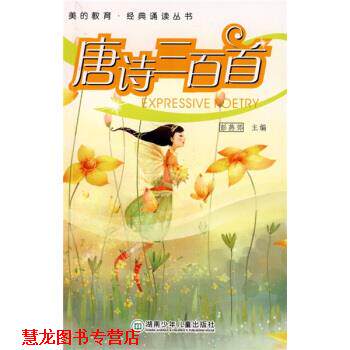 【正版书籍】 美的教育·经典诵读丛书 唐诗三百首 彭燕郊 编 湖南少年儿童出版社