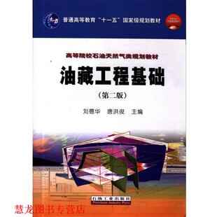 【正版书籍】 油藏工程基础 刘德华,唐洪俊 主编 石油工业出版社