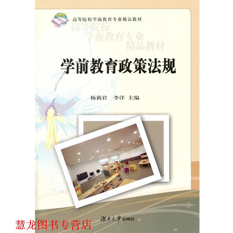 【正版书籍】 学前教育政策法规 杨莉君,李洋 主编 湖南大学出版社