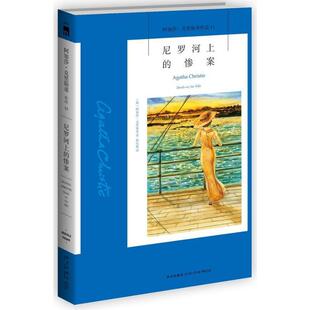 阿加莎·克里斯蒂 正版 惨案 著 新星出版 阿加莎·克里斯蒂作品11 译 书籍 社 尼罗河上 张乐敏 英