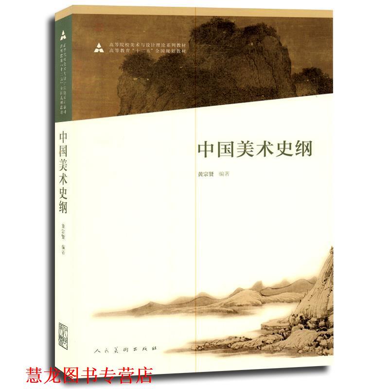 【正版书籍】 十二五全国规划教材·中国美术史纲 黄宗贤 编著 人民美术出版社