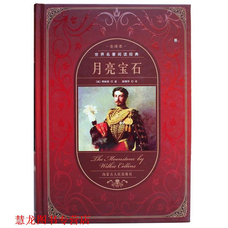 【正版书籍】 月亮宝石 (英)柯林斯 著,解雅乔 译 内蒙古人民出版社