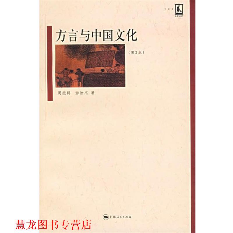 【正版书籍】 方言与中国文化 周振鹤,游汝杰 著 上海人民出版社