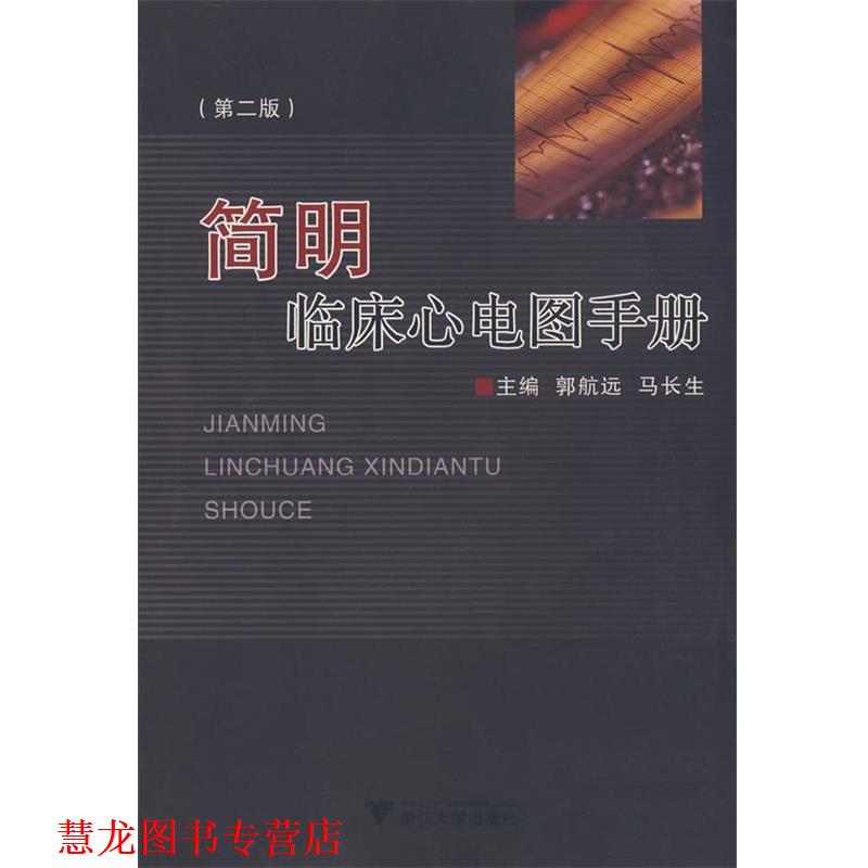 【正版书籍】 简明临床心电图手册 郭航远,马长生 主编 浙江大学出版社