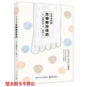 【正版书籍】 从今天开始，改善寒凉体质 [日]进藤幸恵　著,韩莲　译 电子工业出版社