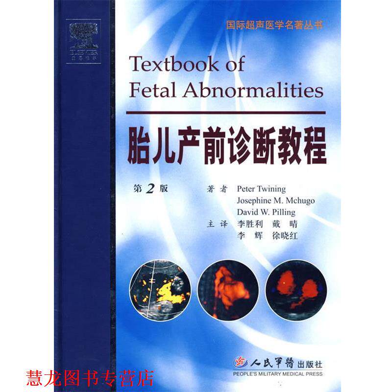 【正版书籍】 国际超声医学名著丛书 (英)特文宁,(英)麦克林,(英)皮林 著,李胜利 等译 人民军医出版社