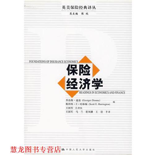 【正版书籍】 保险经济学 迪翁 编,王国军 等译 中国人民大学出版社