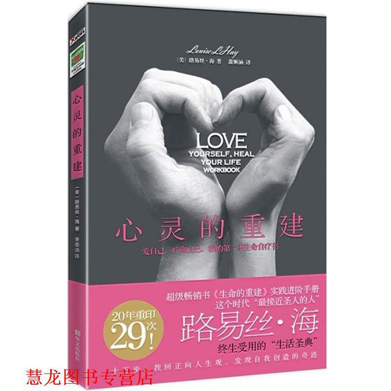 【正版书籍】 心灵的重建 (美)海 ,萧顺涵 华文出版社
