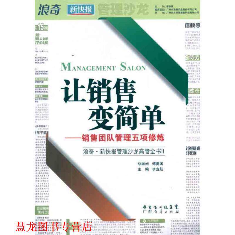 【正版书籍】 让销售变简单-销售团队管理五项修炼 李宜航 广东经济出版社有限公司