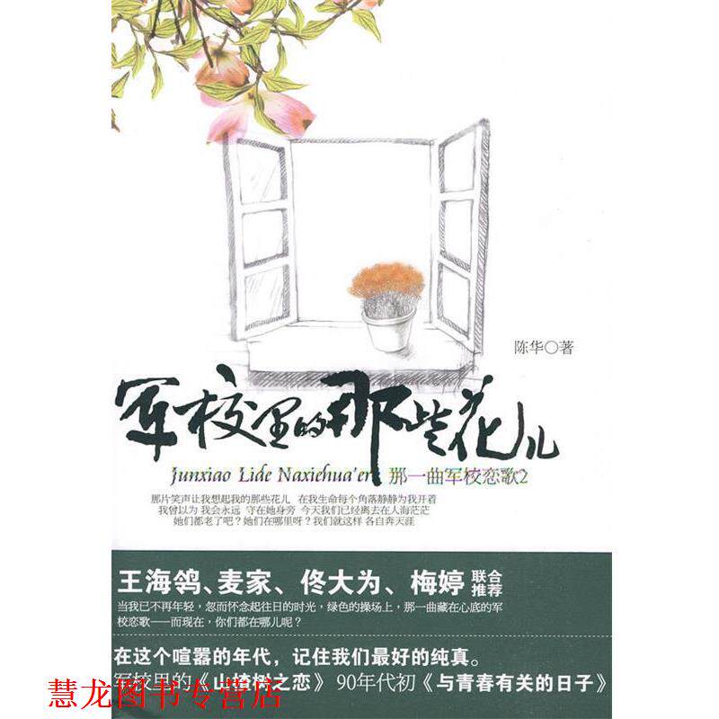 【正版书籍】 军校里的那些花儿 陈华 著 文化艺术出版社