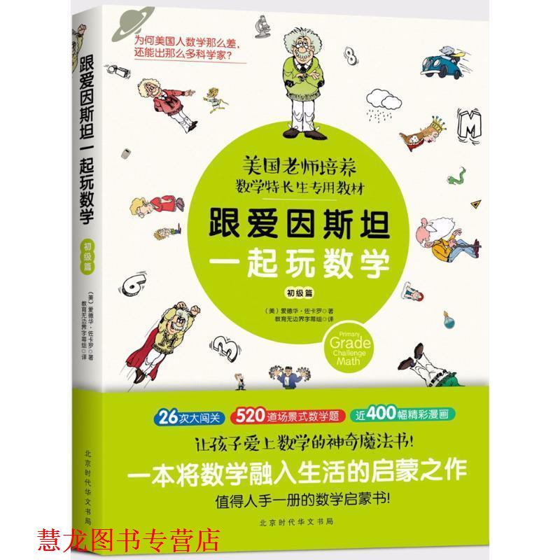 【正版书籍】 跟爱因斯坦一起玩数学 (美)美爱德华·佐卡罗(Edward Zaccaro) 著,教育无边界字幕组 译 北京时代华文书局