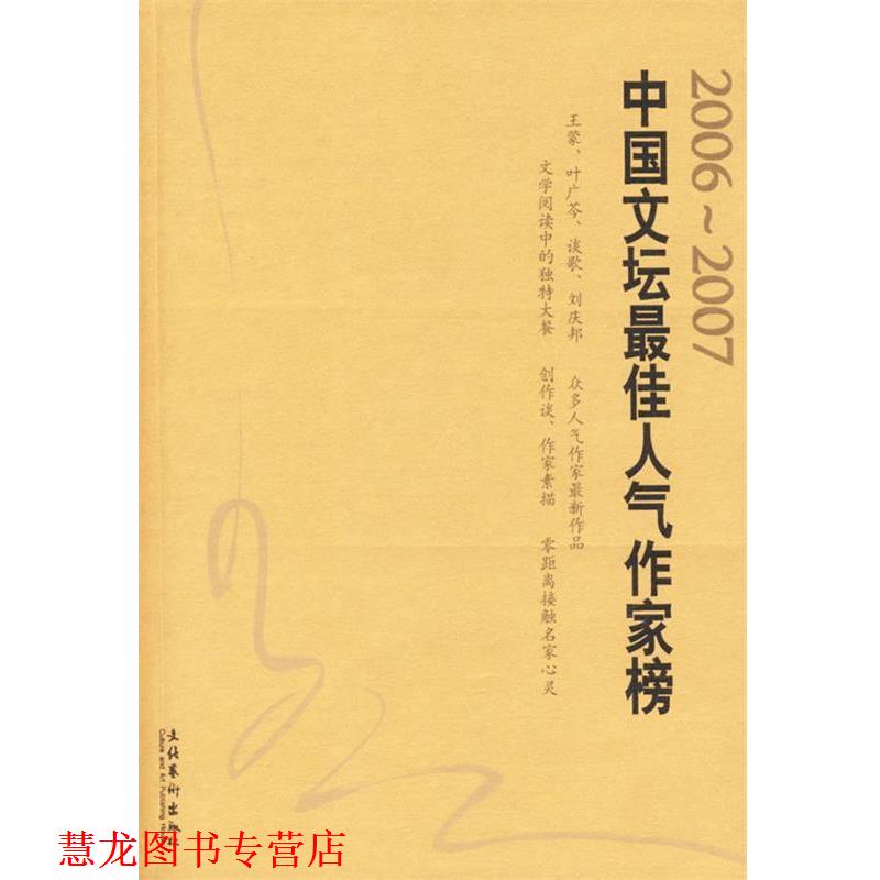 【正版书籍】 中国文坛人气作家榜2006-2007 《北京文学》杂志社 编 文化艺术出版社