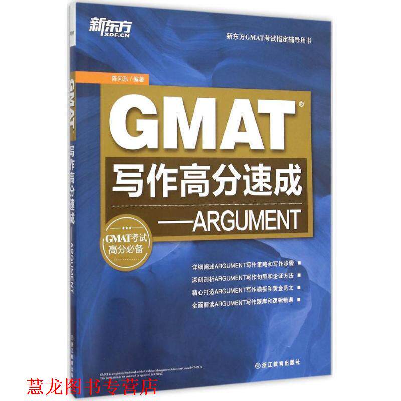 【正版书籍】 GMAT写作高分速成 陈向东 浙江教育出版社