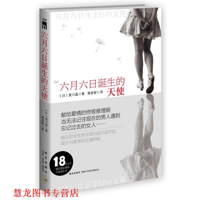 【正版书籍】 六月六日诞生的天使 (日)爱川晶 新星出版社