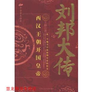 【正版书籍】 刘邦大传 王颖 著 北京工业大学出版社