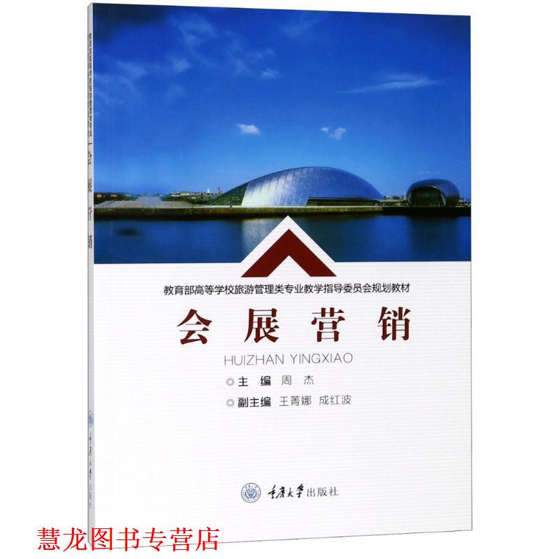 【正版书籍】 会展营销 重庆大学出版社