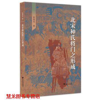 【正版书籍】 北宋种氏将门之形成 曾瑞龙 著 浙江大学出版社
