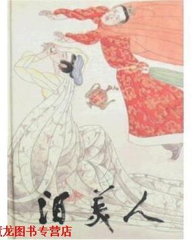 【正版书籍】 泪美人 张笑天,韦连城,徐恒瑜 著 上海人民美术出版社