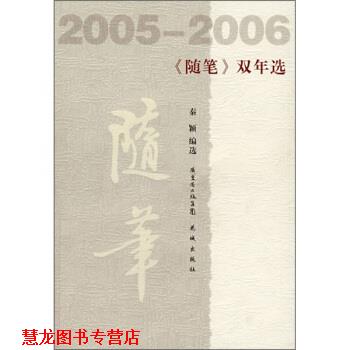 【正版书籍】 《随笔》双年选 秦颖 编 花城出版社