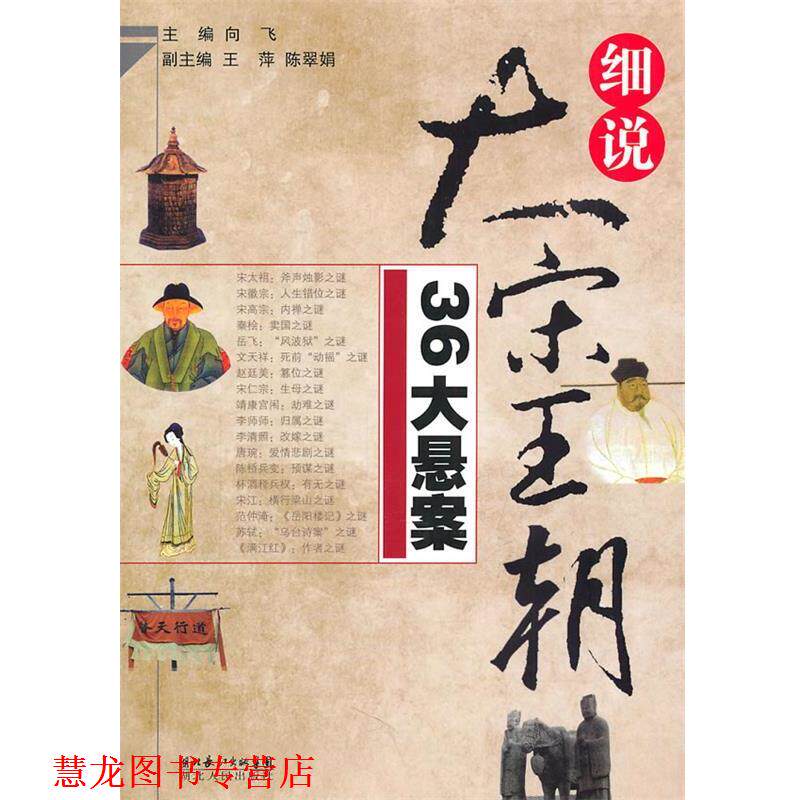 【正版书籍】 细说大宋王朝36大悬案 向飞 主编 湖北人民出版社