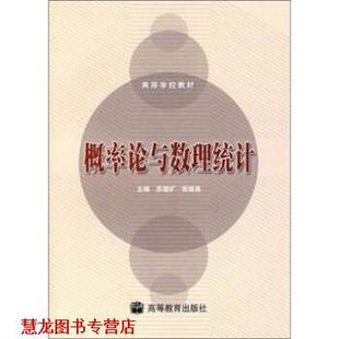 【正版书籍】 概率论与数理统计 苏德矿,张继昌 著 高等教育出版社
