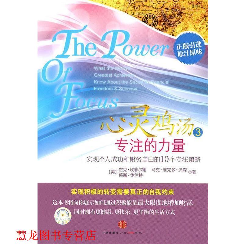 【正版书籍】 心灵鸡汤3—专注的力量 (美)坎菲尔德,(美)汉森,(美)林伊特　著,晓谢　译 中信出版社
