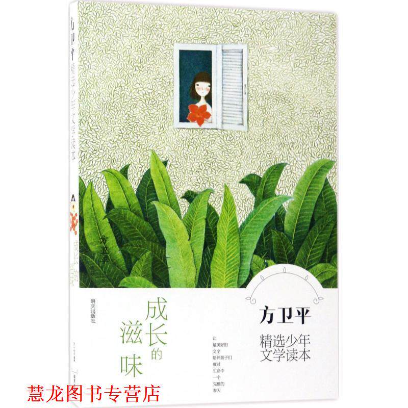 【正版书籍】 方卫平精选少年文学读本·成长的滋味 方卫平 明天出版社