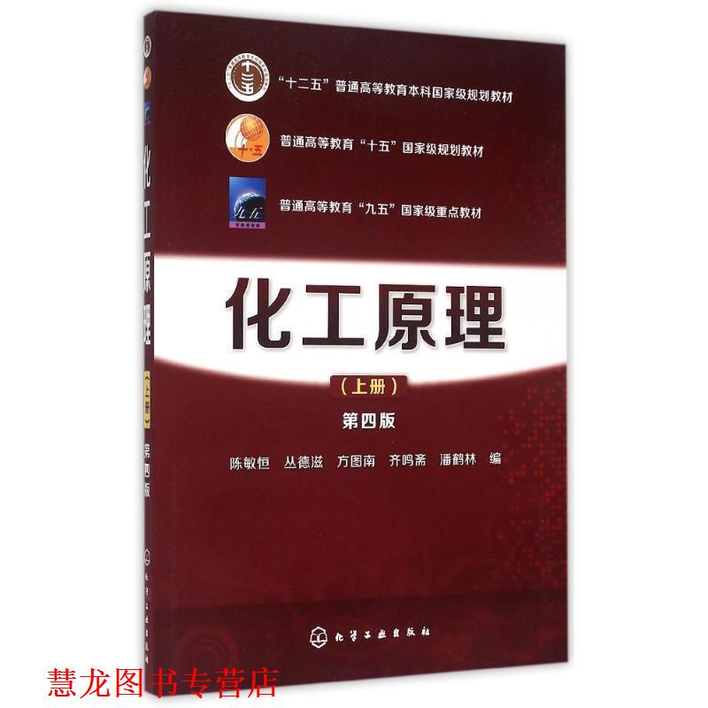 【正版书籍】 化工原理 陈敏恒,丛德滋,方图南,齐鸣斋,潘鹤林 编 化学工业出版社