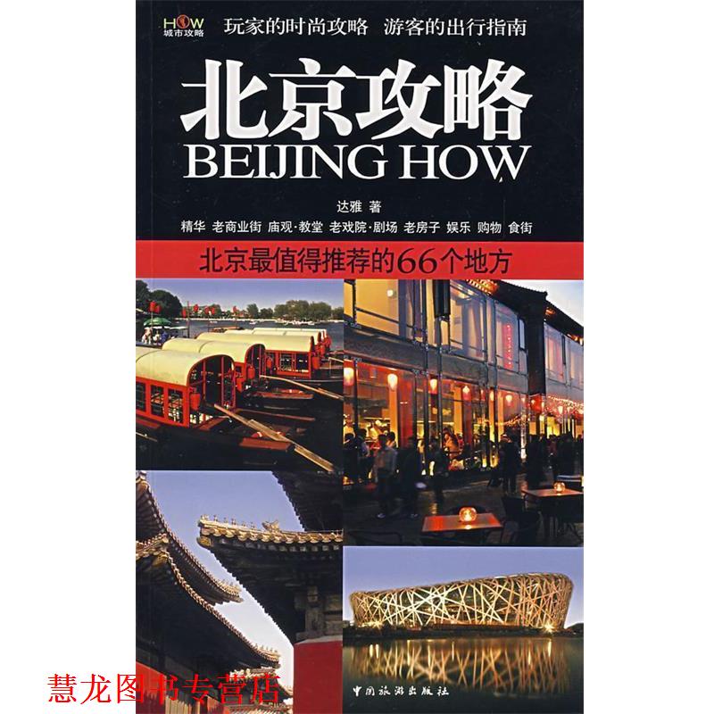 【正版书籍】 北京攻略:北京值得的66个地方 达雅 著 中国旅游出版社