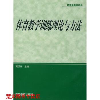 【正版书籍】 体育专业系列教材:体育教学训练理论与方法 黄汉升 编 高等教育出版社