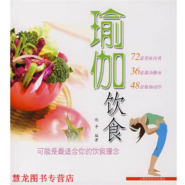 【正版书籍】 瑜伽饮食 陈争 编著 上海科学技术出版社