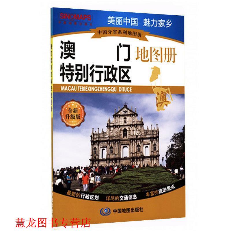 【正版书籍】 澳门特别行政区地图册 中国地图出版社 中国地图出版社