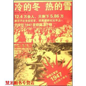 【正版书籍】 冷的冬·热的雪:刘邓大军在1947年的那个寒冬 葛红国,裴志海 著 江苏文艺出版社
