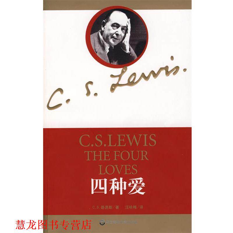 【正版书籍】 四种爱 [英]路易斯 华东师范大学出版社