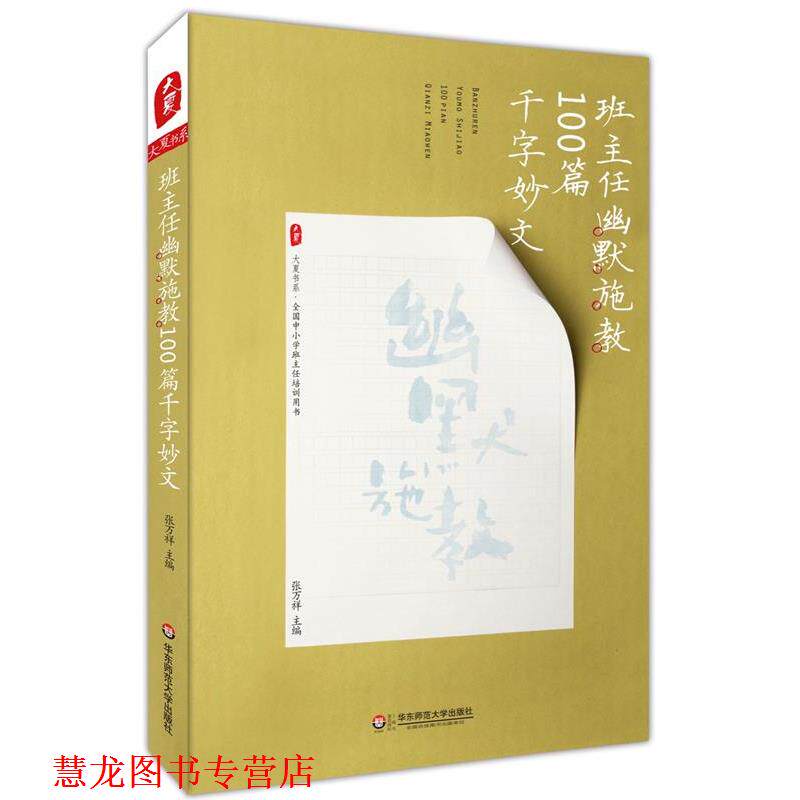 【正版书籍】 班主任幽默施教100篇千字妙文 大夏书系 张万祥 华东师范大学出版社