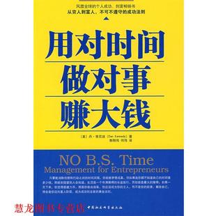 译 社 用对时间做对事赚大钱 著 鲁刚伟 肯尼迪 书籍 美 中国社会科学出版 何伟 正版