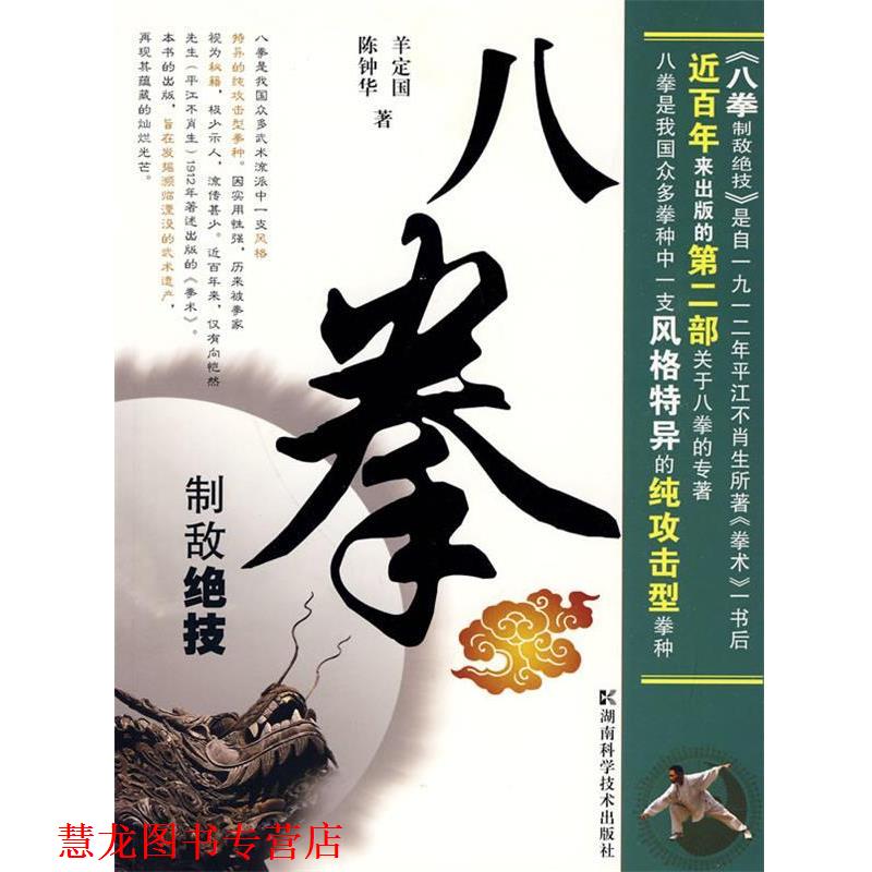 【正版书籍】 八拳制敌绝技 羊定国,陈钟华 著 湖南科技出版社