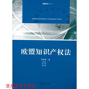 【正版书籍】 欧盟知识产权法 李明德,黄晖,闫文军 著 法律出版社