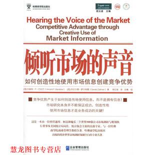 声音 巴拉巴 正版 倾听市场 田隽 企业管理出 译 如何创造性地使用市场信息创建竞争优势 书籍 著 萨尔特曼 美 校 李红艳
