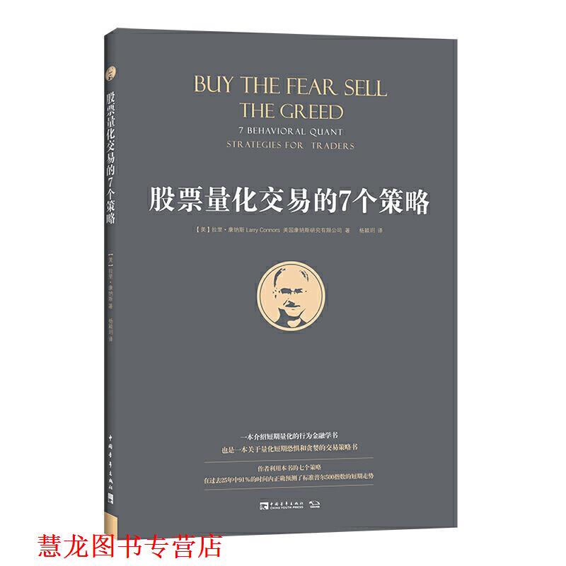 【正版书籍】 股票量化交易的7个策略 [美]拉里·康纳斯,美国康纳斯研究有限公司,杨颖玥 中国青年出版社