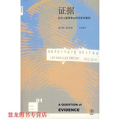 【正版书籍】 证据：历争议的法医学案例 （美）埃文斯　著,毕小青　译 生活·读书·新知三联书店