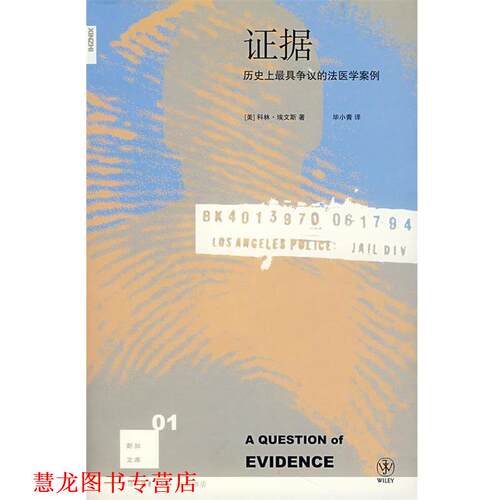 【正版书籍】 证据：历争议的法医学案例 （美）埃文斯　著,毕小青　译 生活·读书·新知三联书店