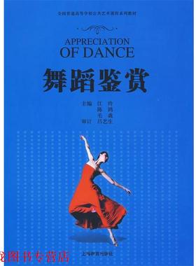 【正版书籍】 全国普通高等学校公共艺术课程系列教材•舞蹈鉴赏 吕艺生, 江玲, 陈鸿, 毛毳全国普通高 上海教育出版社