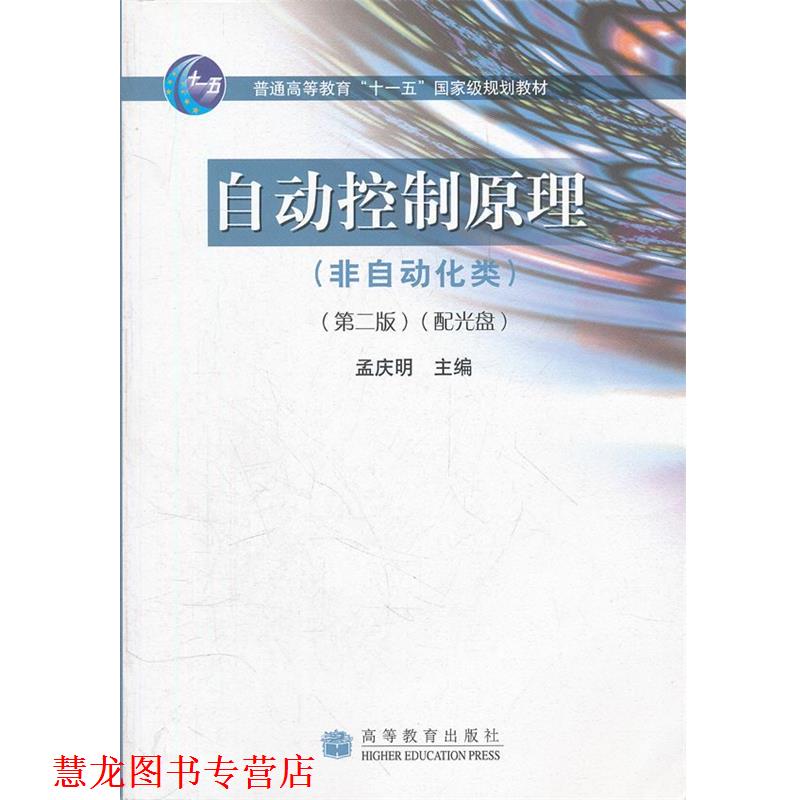 【正版书籍】 自动控制原理 孟庆明 高等教育出版社