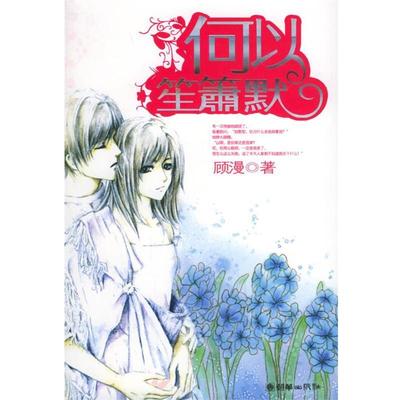 【正版书籍】 何以笙箫默 顾漫 著 朝华出版社