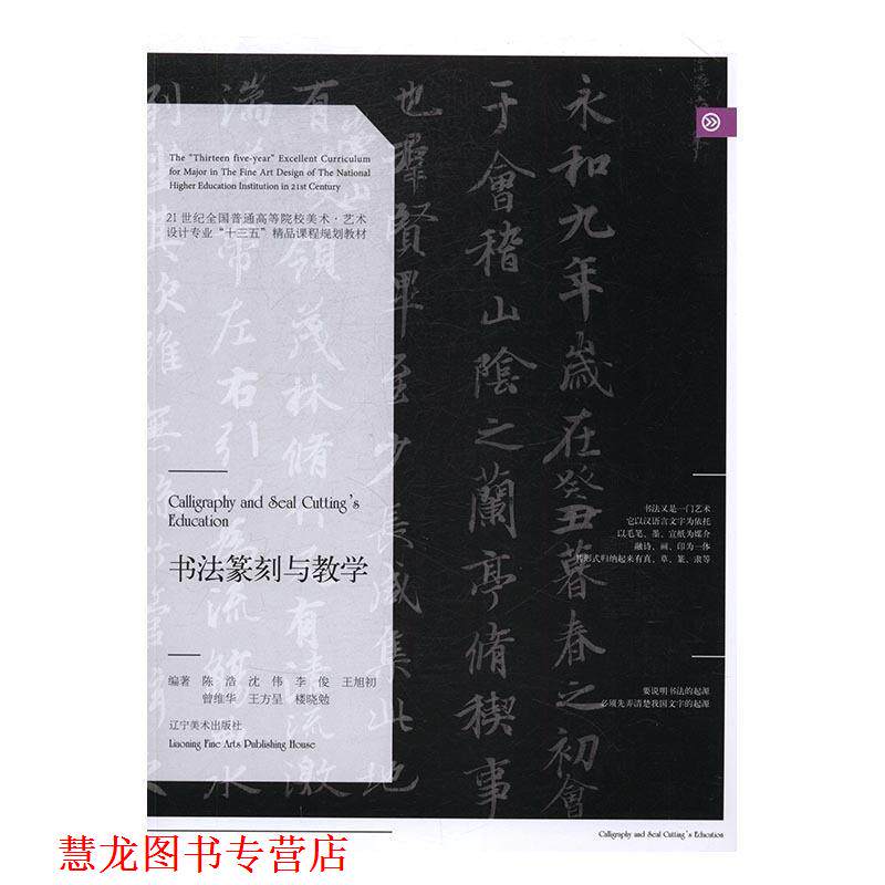 【正版书籍】 书法篆刻与教学 陈浩,沈伟,李俊,王旭初,曾维华等 著 辽宁美术出版社