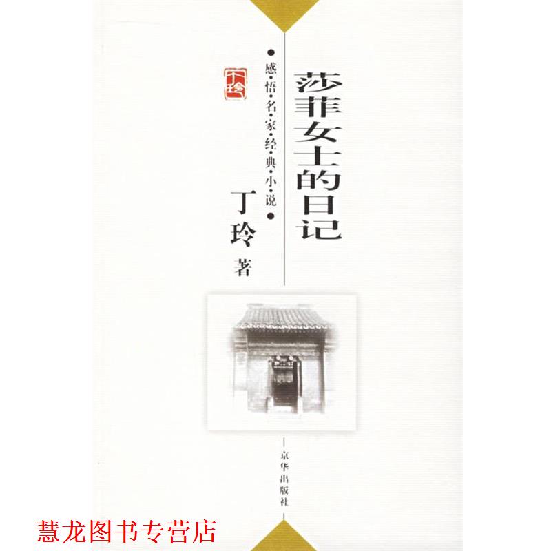 【正版书籍】 莎菲女士的日记 丁玲　 著,傅光明 　主编 京华出版社