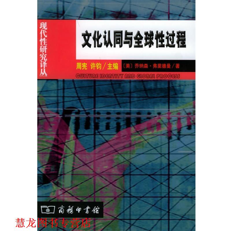 【正版书籍】 文化认同与性过程 现代性研究译丛 [美]弗里德曼 著,郭建如 译 商务印书馆